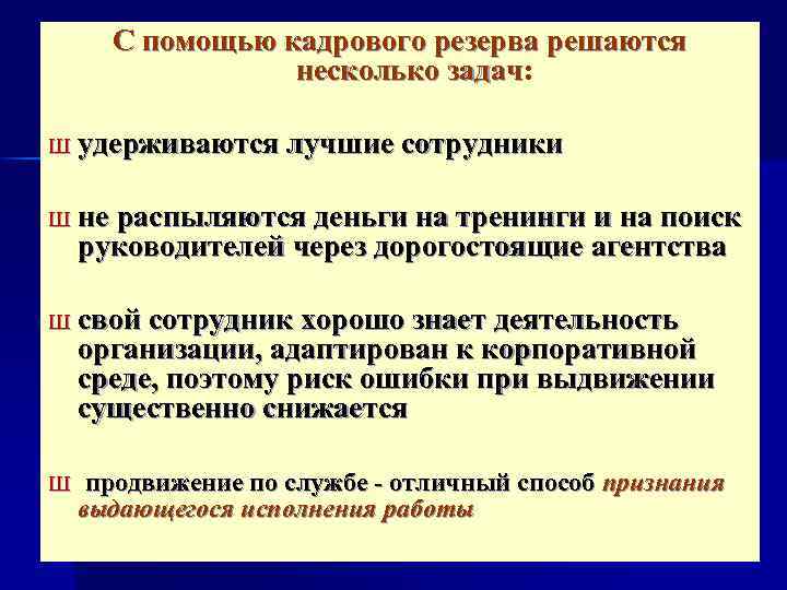 С помощью кадрового резерва решаются несколько задач: несколько задач Ш удерживаются лучшие сотрудники Ш