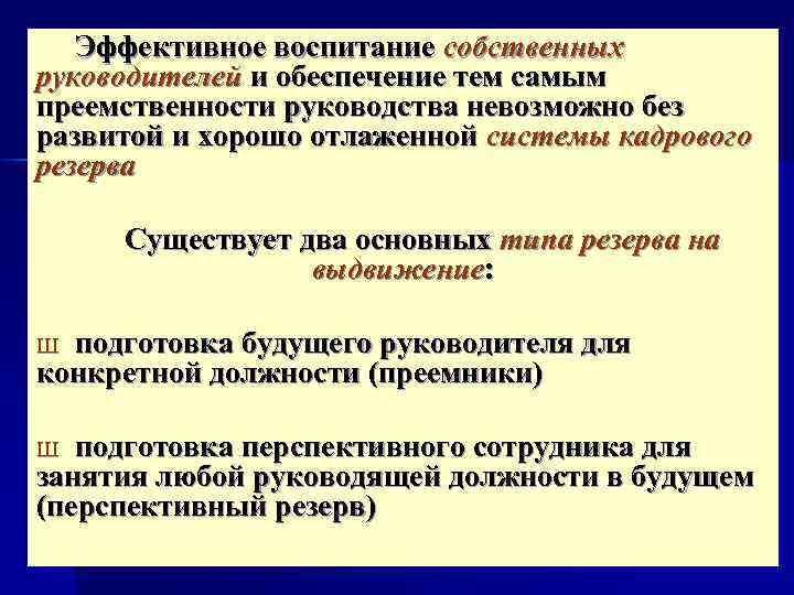 Эффективное воспитание собственных руководителей и обеспечение тем самым преемственности руководства невозможно без развитой и