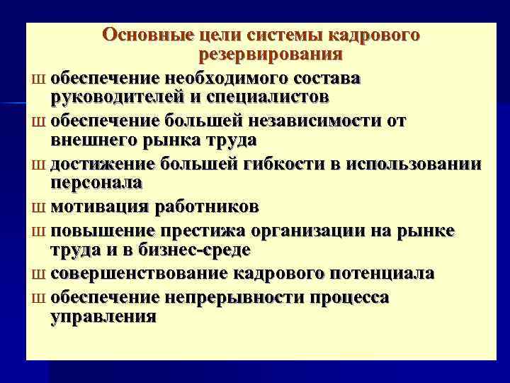 Основные цели системы кадрового резервирования Ш обеспечение необходимого состава руководителей и специалистов Ш обеспечение