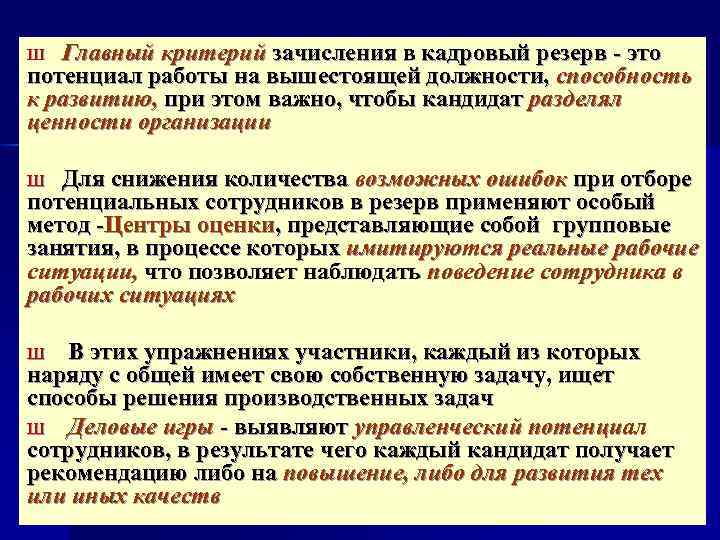 Кадровый резерв это. Критерии отбора кандидатов в кадровый резерв. Зачисление в кадровый резерв. Критерии эффективности кадрового резерва. Цель оценки кандидатов в кадровый резерв.