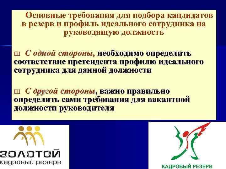 Основные требования для подбора кандидатов в резерв и профиль идеального сотрудника на руководящую должность