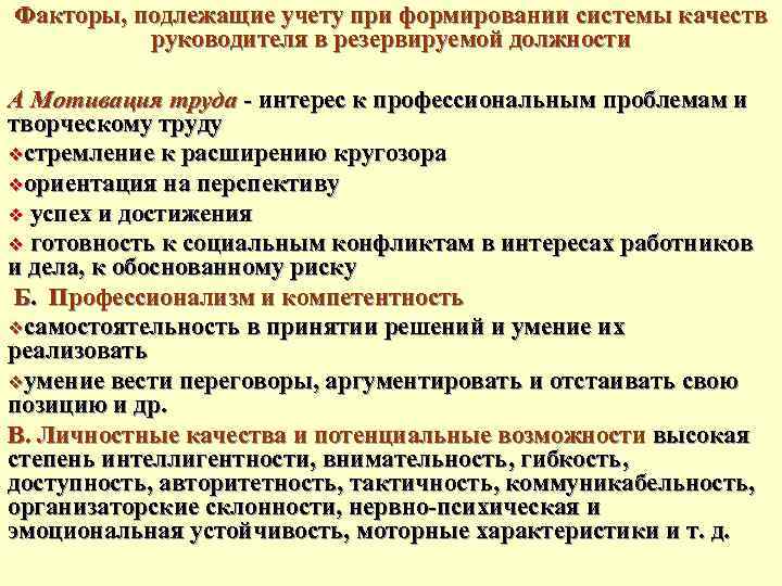 Факторы, подлежащие учету при формировании системы качеств руководителя в резервируемой должности А Мотивация труда