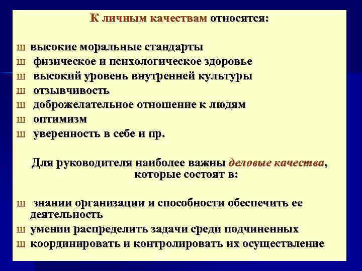 К личным качествам относятся: Ш Ш Ш Ш высокие моральные стандарты физическое и психологическое