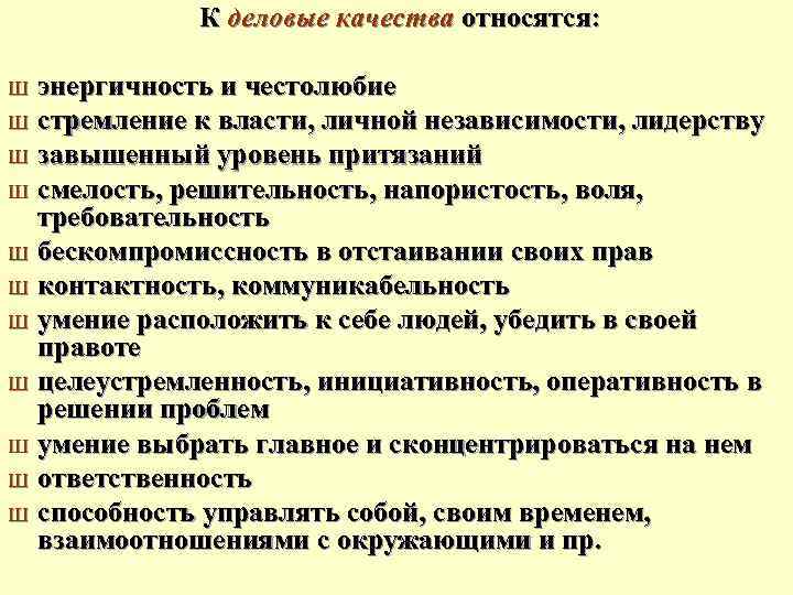  К деловые качества относятся: энергичность и честолюбие Ш стремление к власти, личной независимости,