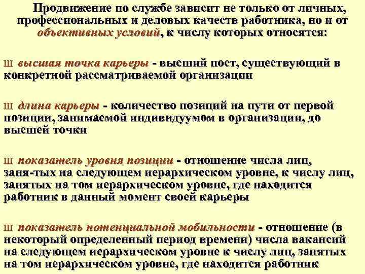 Продвижение по службе зависит не только от личных, профессиональных и деловых качеств работника, но