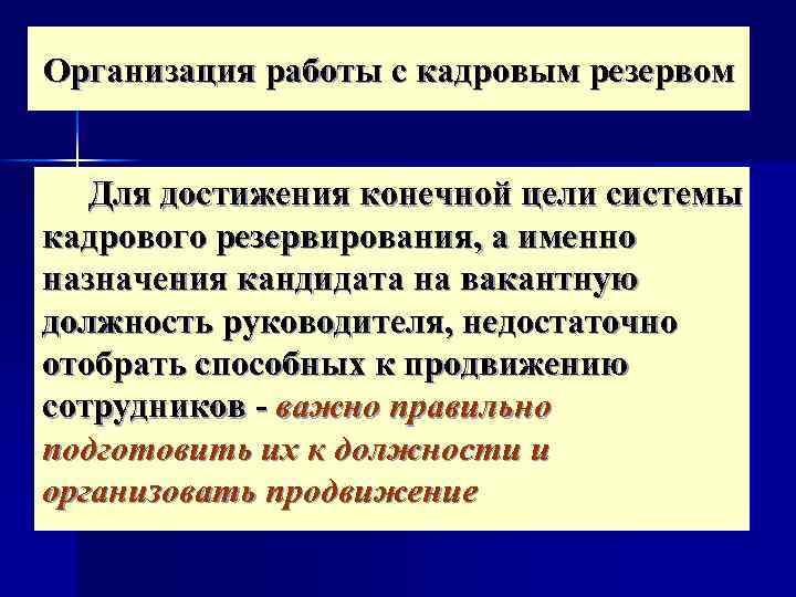 Организация работы с кадровым резервом Для достижения конечной цели системы кадрового резервирования, а именно