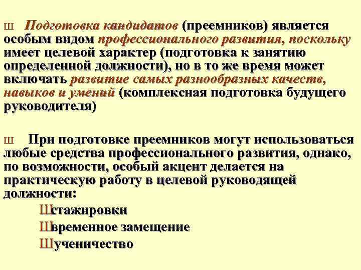 Подготовка кандидатов (преемников) является особым видом профессионального развития, поскольку имеет целевой характер (подготовка к