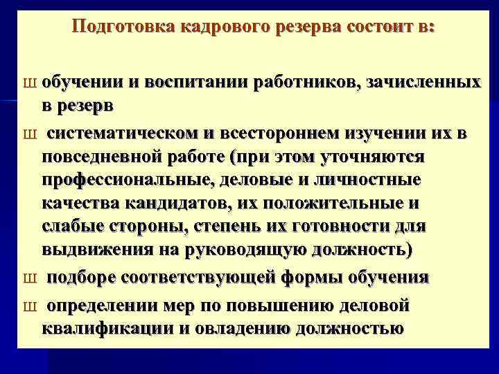 Индивидуальный план подготовки лица состоящего в резерве кадров