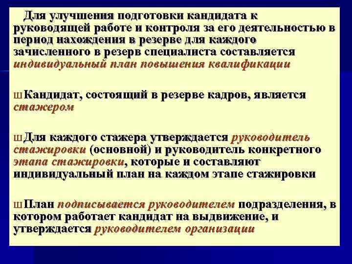 Индивидуальный план подготовки лица состоящего в резерве кадров