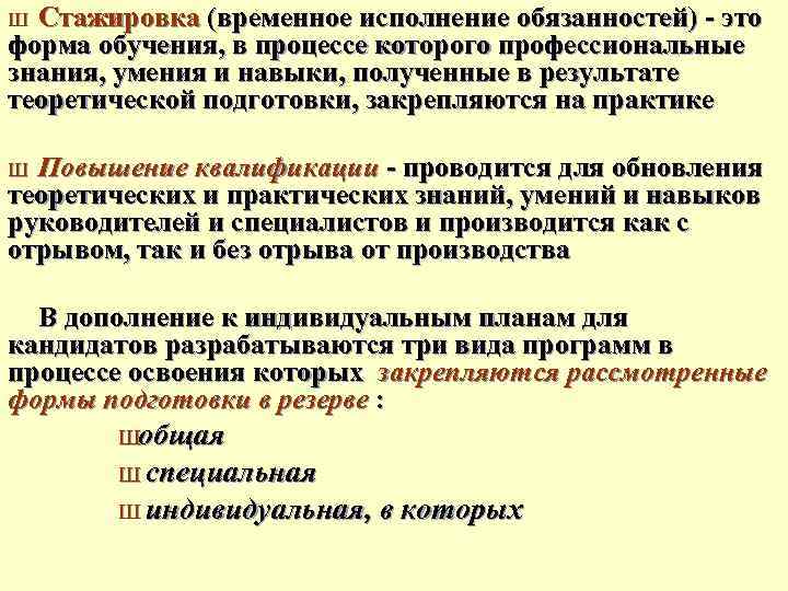 Стажировка (временное исполнение обязанностей) это форма обучения, в процессе которого профессиональные знания, умения и