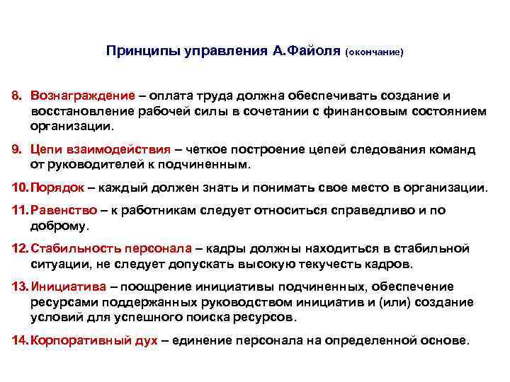 Принципы управления А. Файоля (окончание) 8. Вознаграждение – оплата труда должна обеспечивать создание и