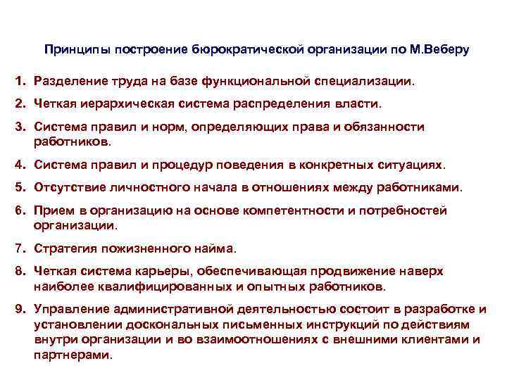 Принципы построение бюрократической организации по М. Веберу 1. Разделение труда на базе функциональной специализации.