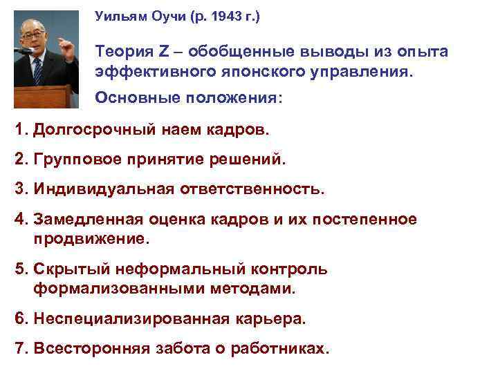 Уильям Оучи (р. 1943 г. ) Теория Z – обобщенные выводы из опыта эффективного