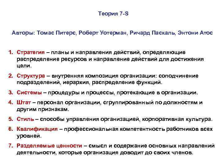 Теория 7 -S Авторы: Томас Питерс, Роберт Уотерман, Ричард Паскаль, Энтони Атос 1. Стратегия