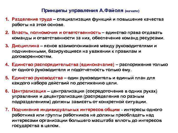Принципы управления А. Файоля (начало) 1. Разделение труда – специализация функций и повышение качества