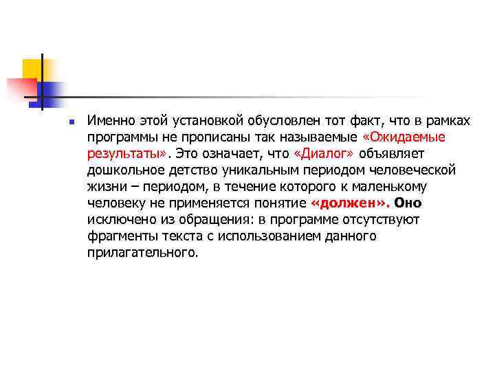 n Именно этой установкой обусловлен тот факт, что в рамках программы не прописаны так