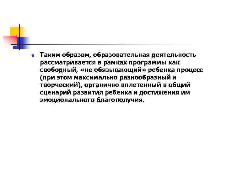 n Таким образом, образовательная деятельность рассматривается в рамках программы как свободный, «не обязывающий» ребенка