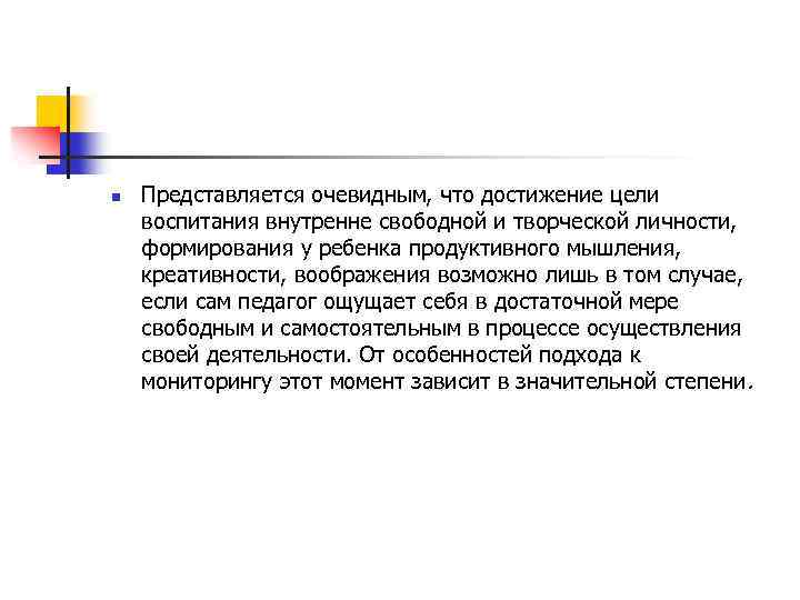 n Представляется очевидным, что достижение цели воспитания внутренне свободной и творческой личности, формирования у