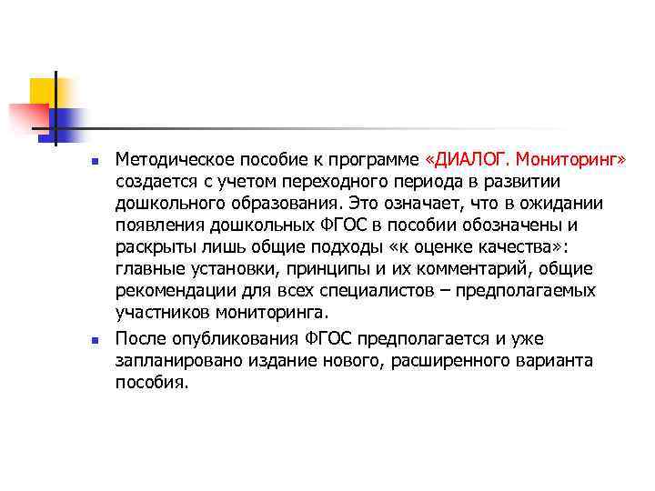 n n Методическое пособие к программе «ДИАЛОГ. Мониторинг» создается с учетом переходного периода в