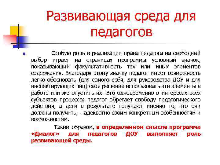Развивающая среда для педагогов n Особую роль в реализации права педагога на свободный выбор