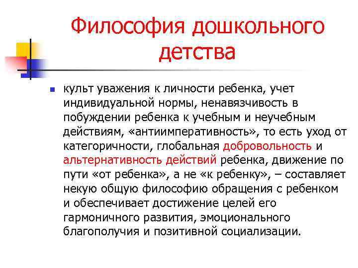 Философия дошкольного детства n культ уважения к личности ребенка, учет индивидуальной нормы, ненавязчивость в