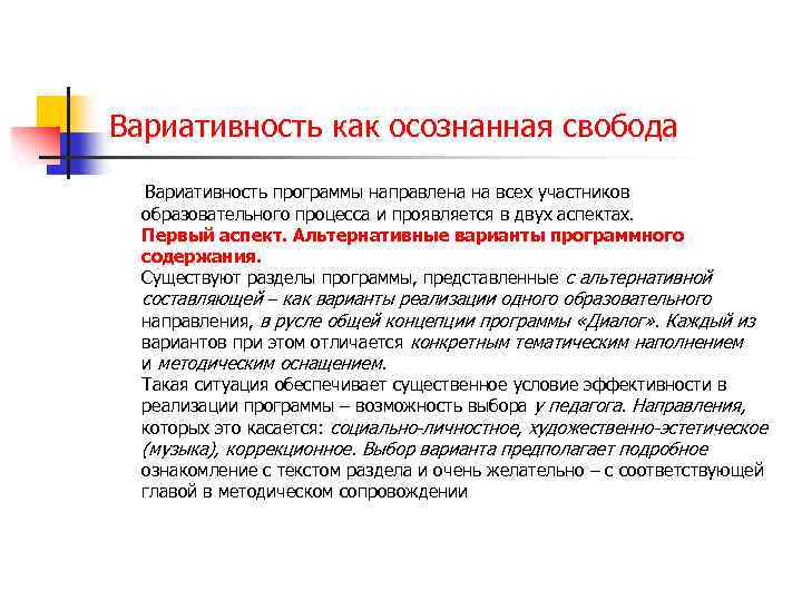Вариативность как осознанная свобода Вариативность программы направлена на всех участников образовательного процесса и проявляется