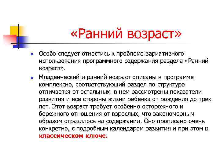  «Ранний возраст» n n Особо следует отнестись к проблеме вариативного использования программного содержания