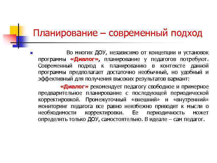 Планирование – современный подход n Во многих ДОУ, независимо от концепции и установок программы