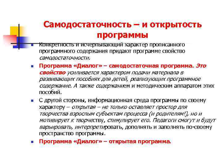 Самодостаточность – и открытость программы n Конкретность и исчерпывающий характер прописанного программного содержания придают