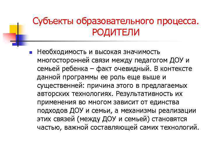 Необходимость высока. Родители субъекты образовательного процесса. Родители как субъекты педагогического процесса. Родители как субъект образования. Родитель - субъект.