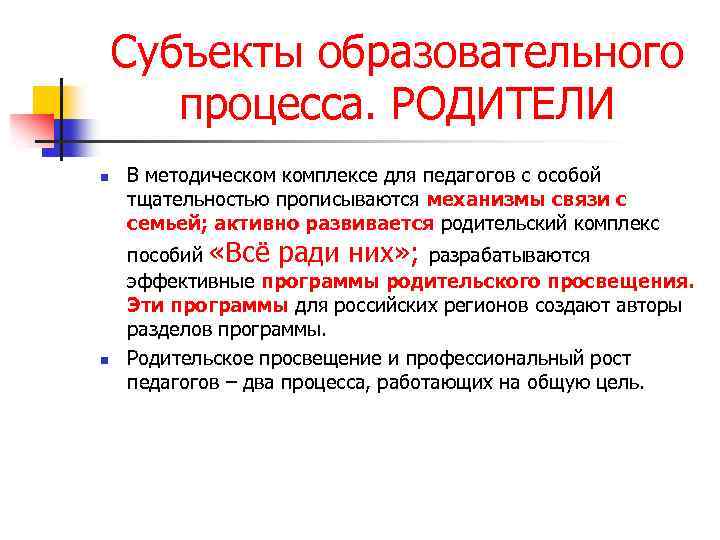 Субъекты образовательных организаций. Субъекты образовательных отношений. Родители субъекты образовательного процесса. Родители как субъекты педагогического процесса. Основные субъекты образовательных отношений.