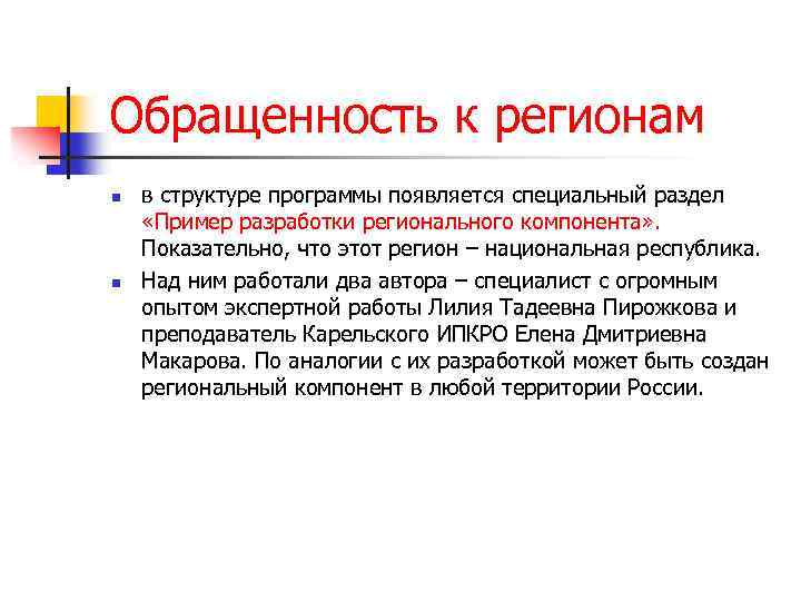 Обращенность к регионам n n в структуре программы появляется специальный раздел «Пример разработки регионального