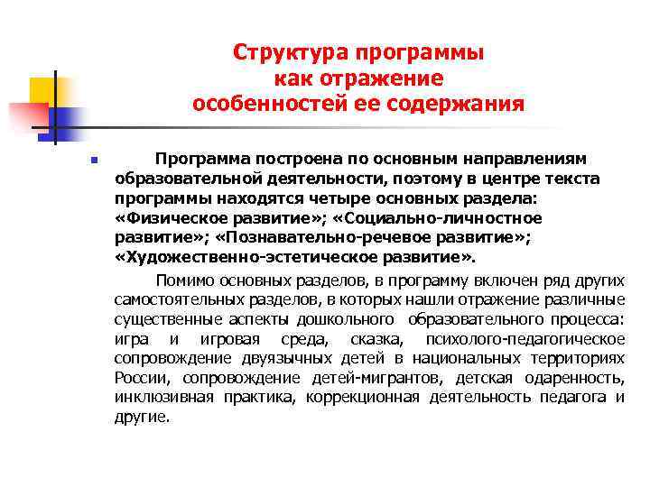 Структура программы как отражение особенностей ее содержания n Программа построена по основным направлениям образовательной