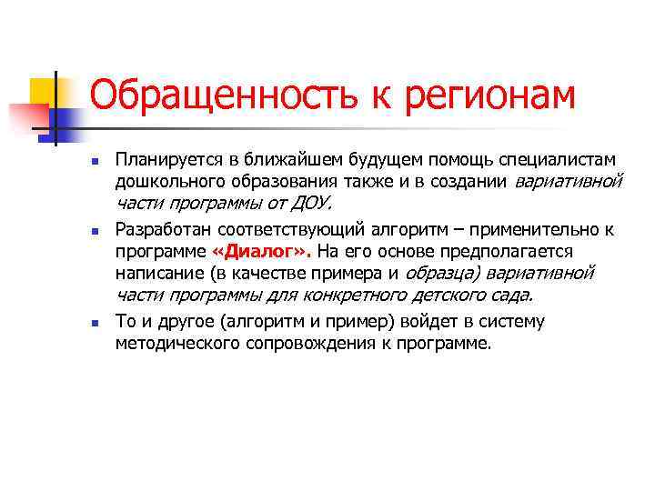 Обращенность к регионам n Планируется в ближайшем будущем помощь специалистам дошкольного образования также и