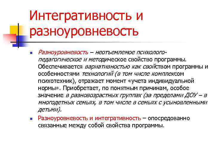 Интегративность и разноуровневость n Разноуровневость – неотъемлемое психологопедагогическое и методическое свойство программы. Обеспечивается вариативностью