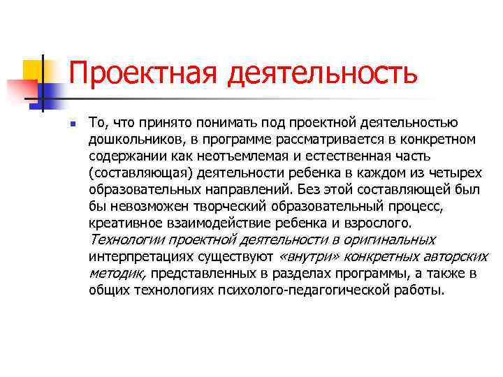 Проектная деятельность n То, что принято понимать под проектной деятельностью дошкольников, в программе рассматривается