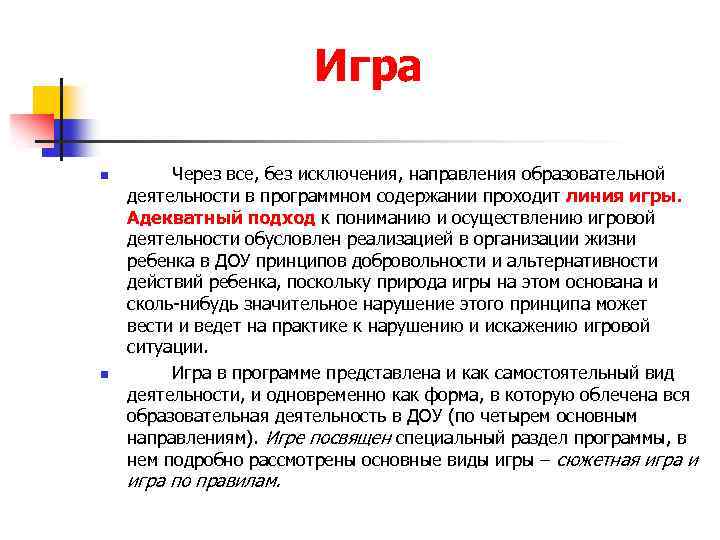 Игра n n Через все, без исключения, направления образовательной деятельности в программном содержании проходит