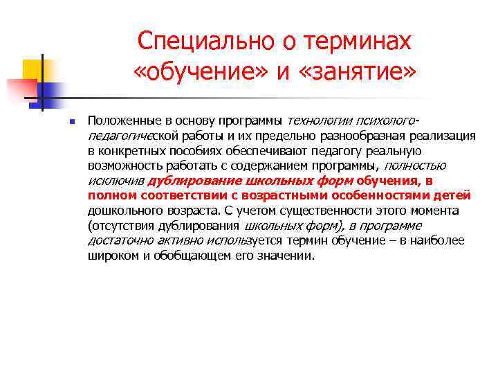 Специально о терминах «обучение» и «занятие» n Положенные в основу программы технологии психологопедагогической работы