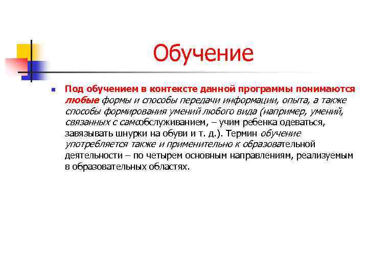 Обучение n Под обучением в контексте данной программы понимаются любые формы и способы передачи