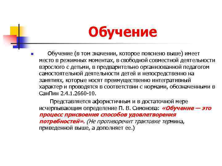 Обучение n Обучение (в том значении, которое пояснено выше) имеет место в режимных моментах,