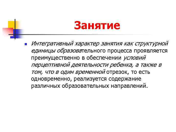 Занятие n Интегративный характер занятия как структурной единицы образовательного процесса проявляется преимущественно в обеспечении
