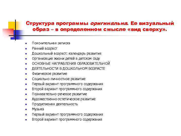 Структура программы оригинальна. Ее визуальный образ – в определенном смысле «вид сверху» . n