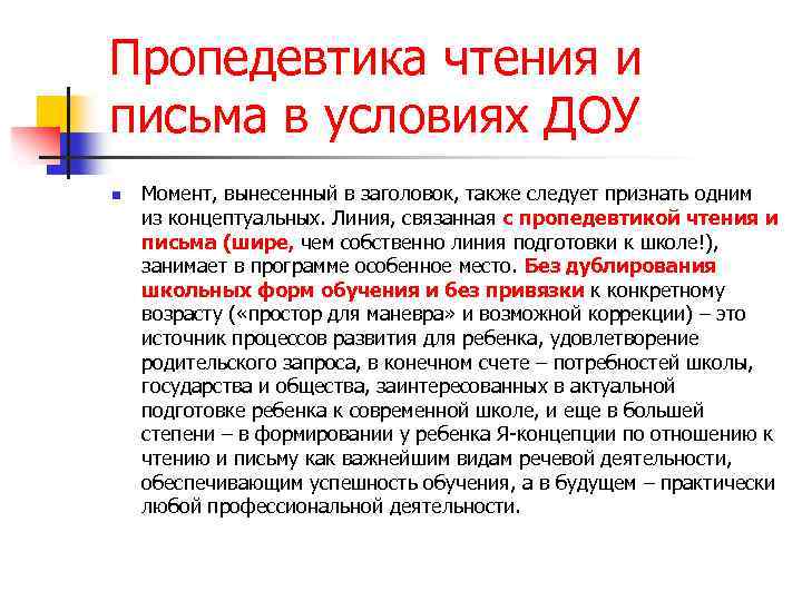 Пропедевтика чтения и письма в условиях ДОУ n Момент, вынесенный в заголовок, также следует
