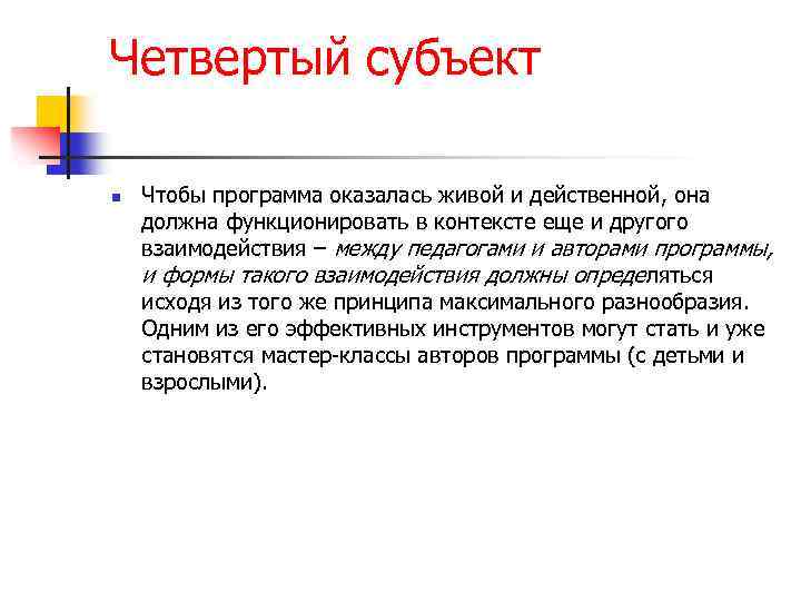 Четвертый субъект n Чтобы программа оказалась живой и действенной, она должна функционировать в контексте