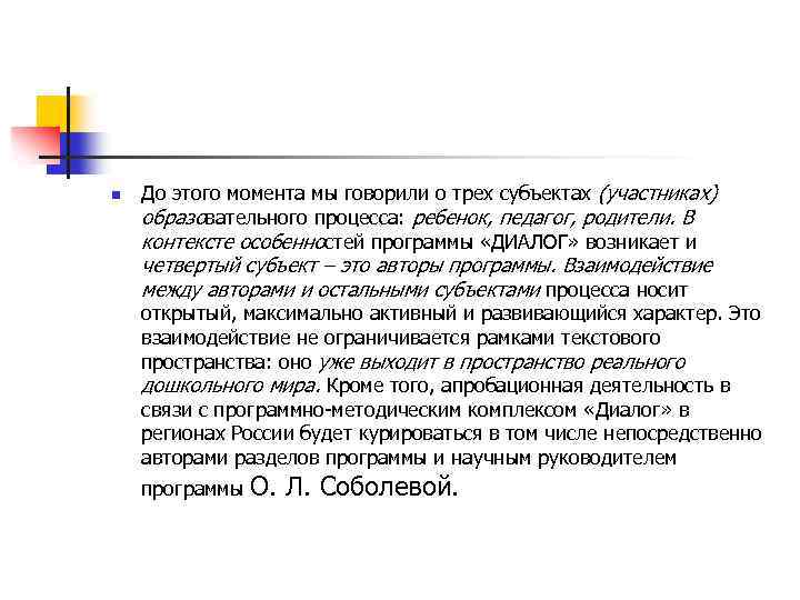 n До этого момента мы говорили о трех субъектах (участниках) образовательного процесса: ребенок, педагог,