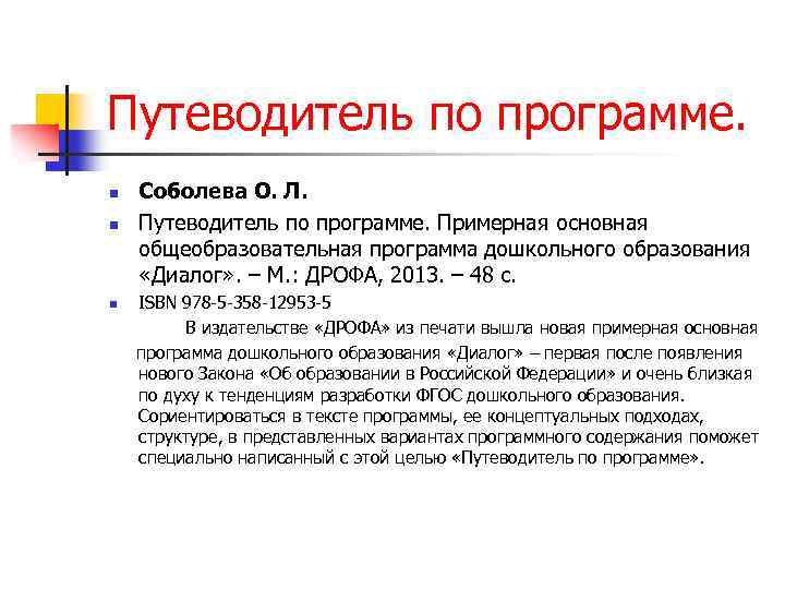 Путеводитель по программе. n n n Соболева О. Л. Путеводитель по программе. Примерная основная