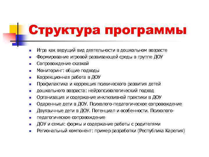 Структура программы n n n n Игра как ведущий вид деятельности в дошкольном возрасте