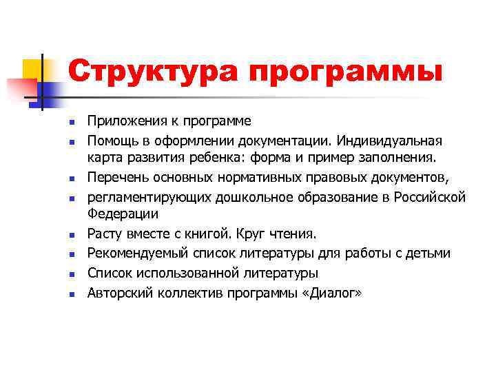 Структура программы n n n n Приложения к программе Помощь в оформлении документации. Индивидуальная
