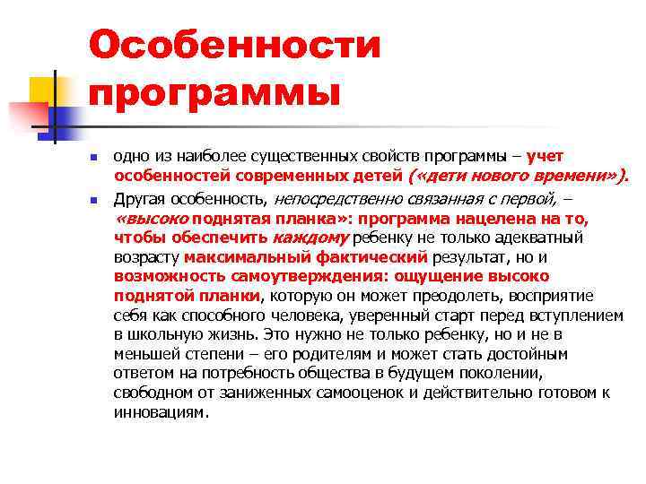 Особенности программы n n одно из наиболее существенных свойств программы – учет особенностей современных