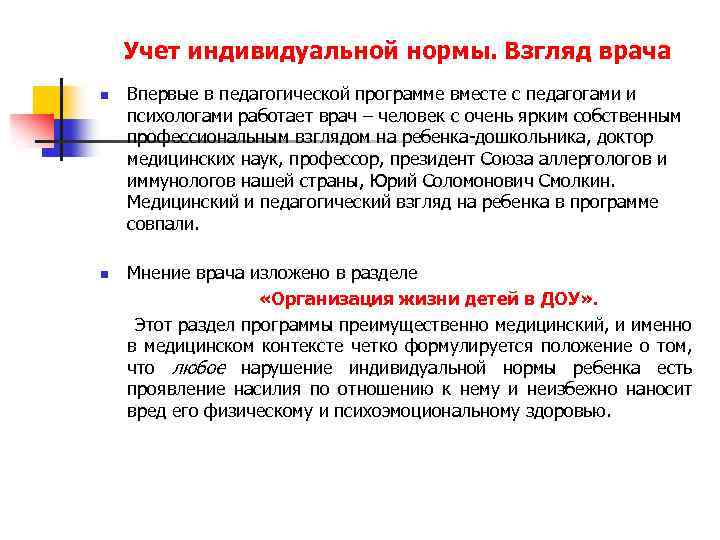 Учет индивидуальной нормы. Взгляд врача n n Впервые в педагогической программе вместе с педагогами